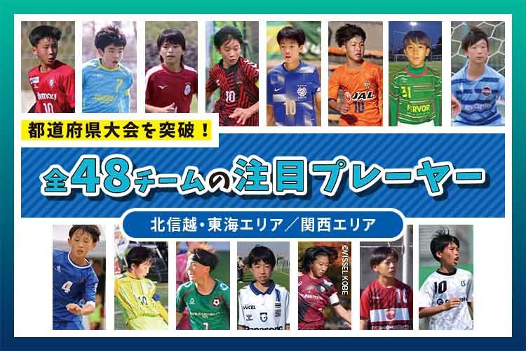 「JFA 第49回全日本U-12サッカー選手権大会」出場チームの監督に聞いた！今年の注目選手をPICK UP!（北信越・東海エリア/関西エリア）
