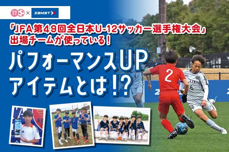 「JFA第49回全日本U-12サッカー選手権大会」出場チームが使っている！ パフォーマンスUPアイテムとは！？