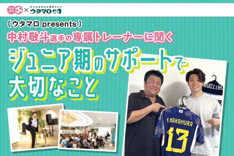 【レポート】中村敬斗選手の専属トレーナーに聞く　ジュニア期のサポートで大切なこと