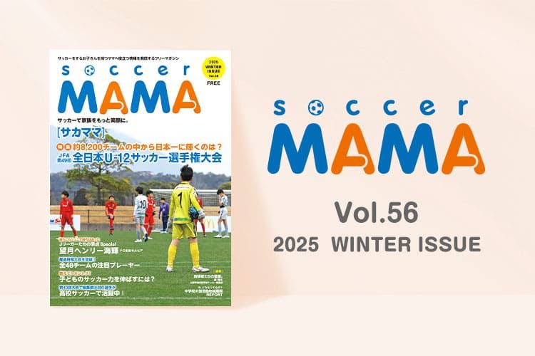 soccer MAMA vol.56 発行のお知らせ