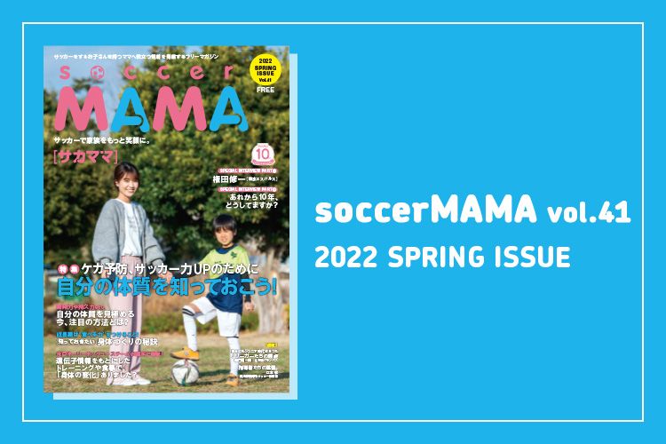 soccer MAMA vol.41 発行のお知らせ | サカママ