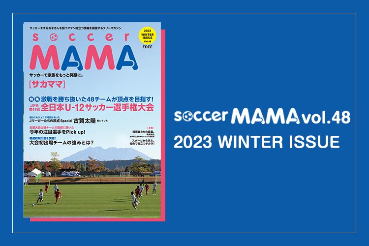 soccer MAMA vol.48 発行のお知らせ