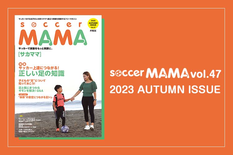 soccer MAMA vol.47 発行のお知らせ