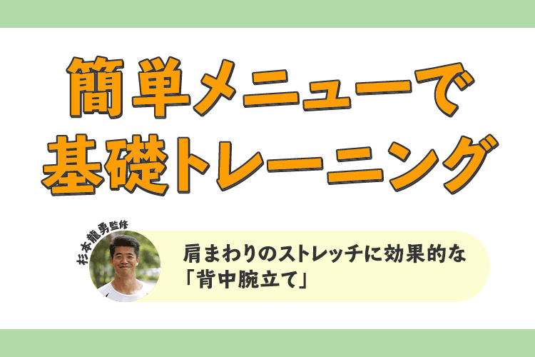 肩まわりのストレッチに効果的な 背中腕立て サカママ 肩まわりのストレッチに効果的な 背中腕立て サカママ