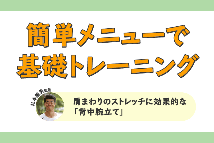 肩まわりのストレッチに効果的な「背中腕立て」