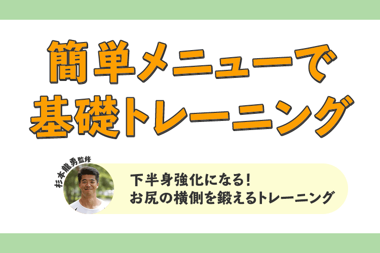 下半身強化になる！お尻の横側を鍛えるトレーニング