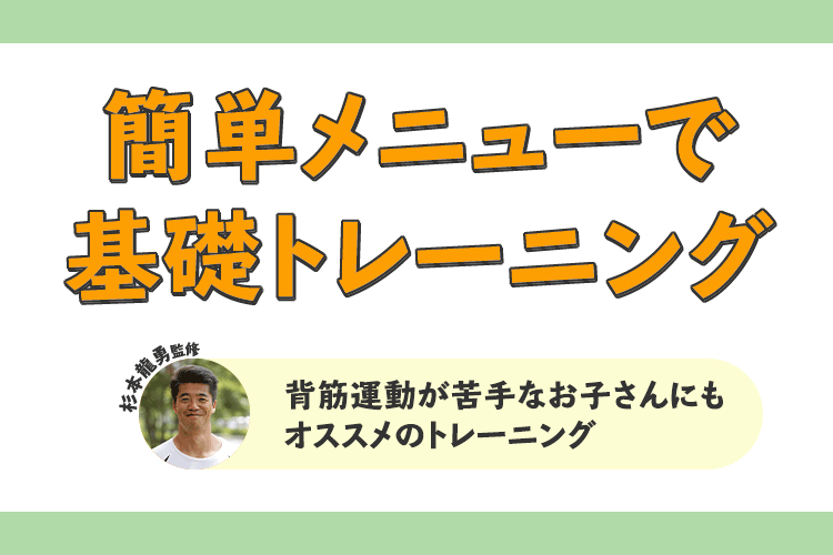 簡単メニューで基礎トレーニング 背筋運動が苦手なお子さんにもオススメのトレーニング サカママ 簡単メニューで基礎トレーニング 背筋運動が苦手なお子さんにもオススメのトレーニング サカママ