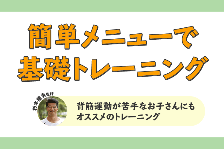 簡単メニューで基礎トレーニング！「背筋運動が苦手なお子さんにもオススメのトレーニング」