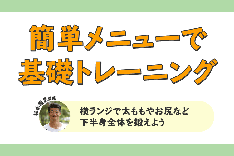 簡単メニューで基礎トレーニング！「横ランジで太ももやお尻など下半身全体を鍛えよう」