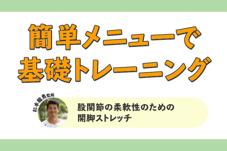 簡単メニューで基礎トレーニング 股関節の柔軟性のための開脚ストレッチ サカママ