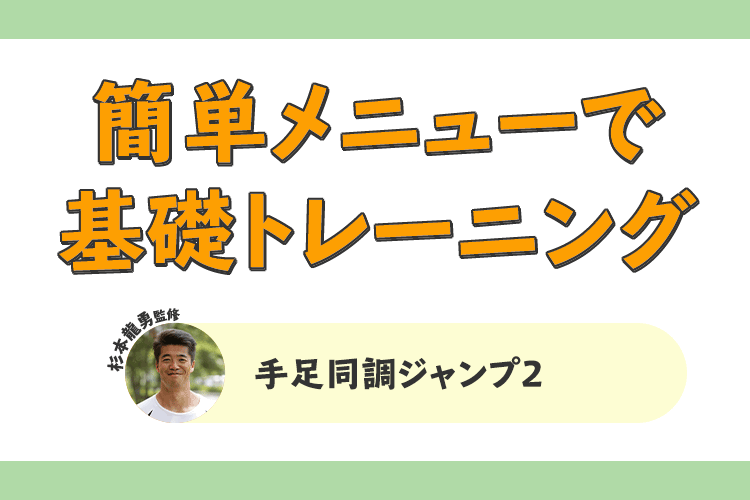 簡単メニューで基礎トレーニング 手足同調ジャンプ2 サカママ 簡単メニューで基礎トレーニング 手足同調ジャンプ2 サカママ