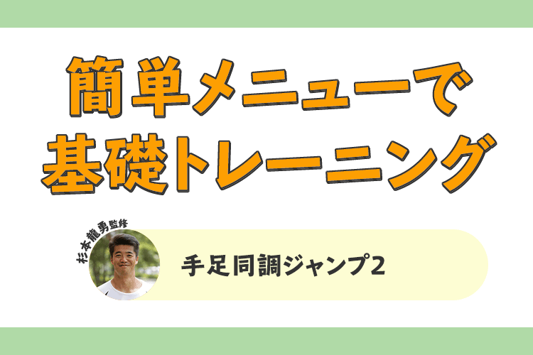 簡単メニューで基礎トレーニング！「手足同調ジャンプ2」