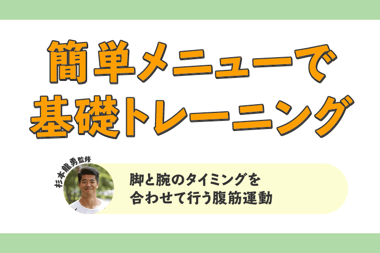 腹筋強化の新メニュー 脚と腕のタイミング合わせて行う腹筋運動 サカママ