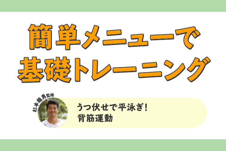 うつ伏せで平泳ぎ！背筋運動