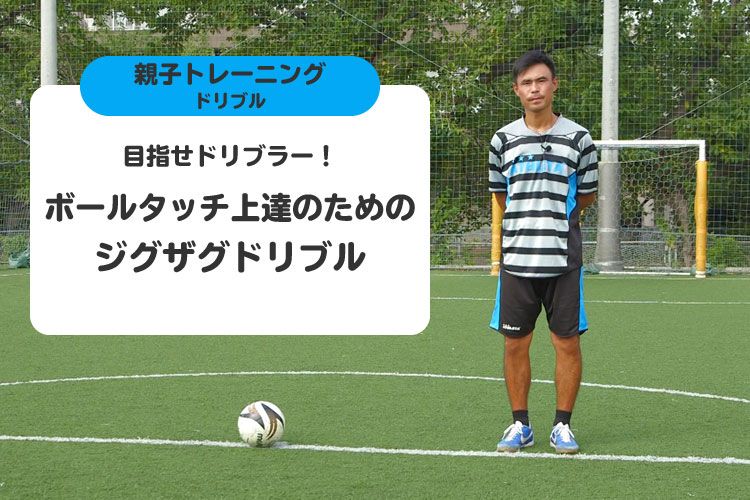 目指せドリブラー！ボールタッチ上達のためのジグザグドリブル