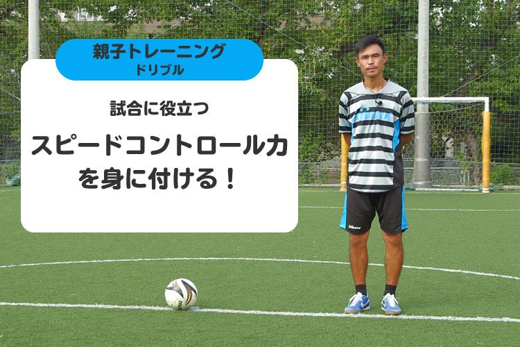 試合に役立つスピードコントロール力を身に付ける！