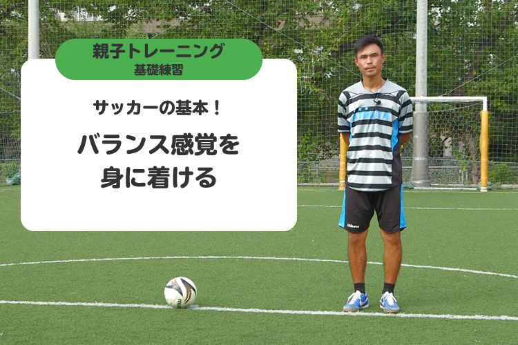 サッカーの基本 バランス感覚を身に着ける サカママ サッカーの基本 バランス感覚を身に着ける サカママ