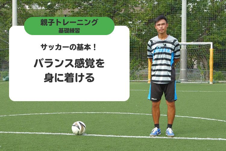 サッカーの基本！バランス感覚を身に着ける