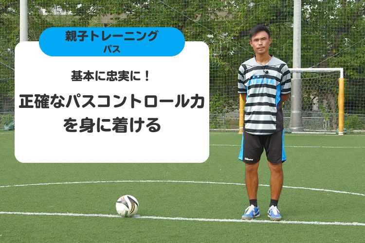 基本に忠実に 正確なパスコントロール力を身に着ける サカママ 基本に忠実に 正確なパスコントロール力を身に着ける サカママ