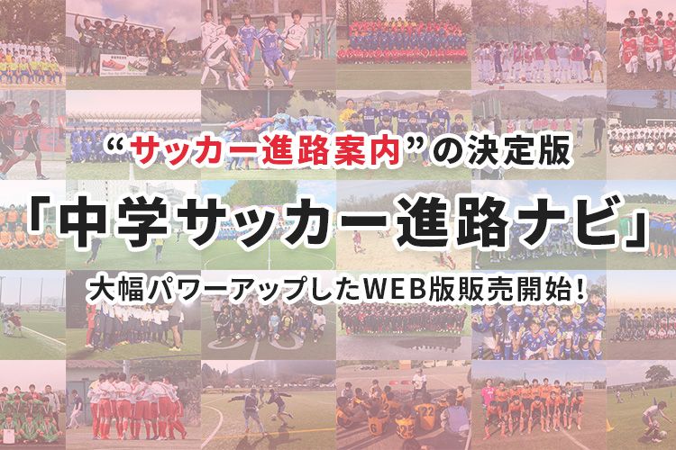 中学クラブチームの情報を網羅 中学サッカー進路ナビ Web版 販売開始 サカママ