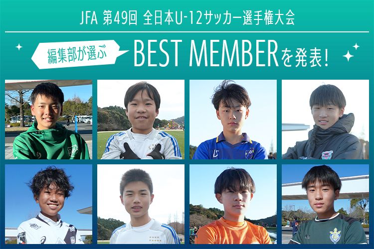 JFA 第49回全日本U-12サッカー選手権大会 編集部が選ぶ！「サカママベストメンバー2025」が決定！！