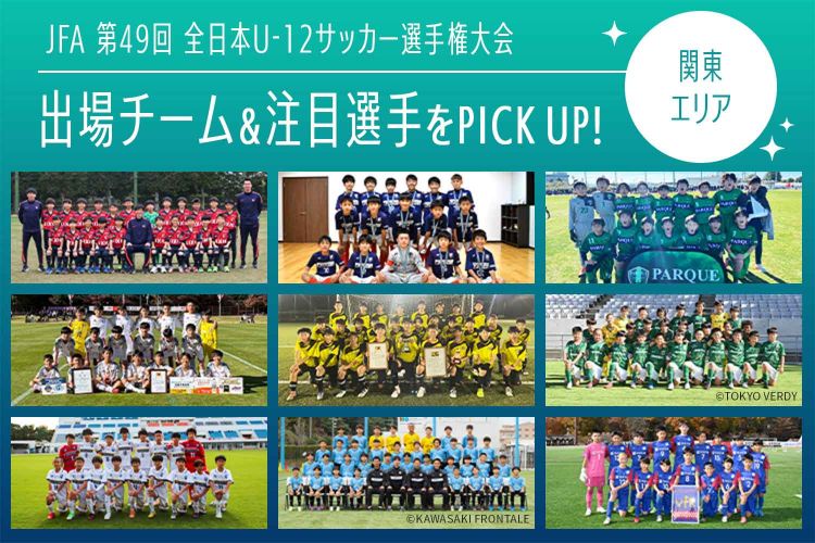 「JFA 第48回全日本U-12サッカー選手権大会」出場チーム＆注目選手をPICK UP!－関東エリア