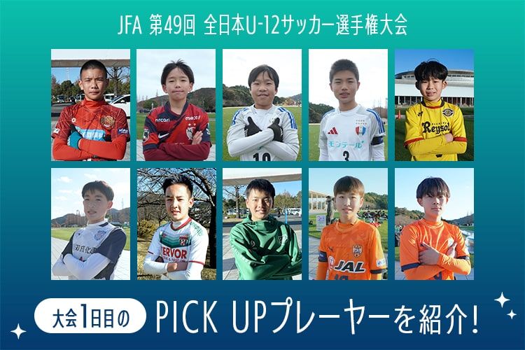 12月26日から29日にかけて行われる「JFA 第49回全日本U-12サッカー選手権大会」。今年も全国各地の過酷な予選を勝ち抜いた48チームが鹿児島の地に集結し、熱戦が繰り広げられました！現地取材を行うサカママ取材班より、大会で活躍した選手をピックアップして紹介します！