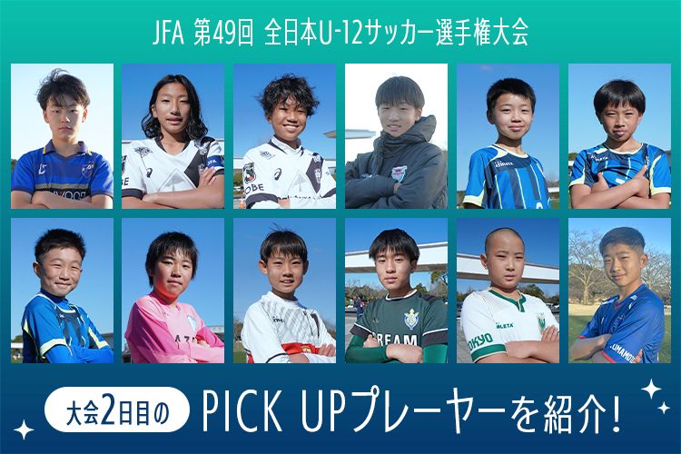 「JFA 第49回全日本U-12サッカー選手権大会」大会2日目のPICK UPプレーヤーを紹介！