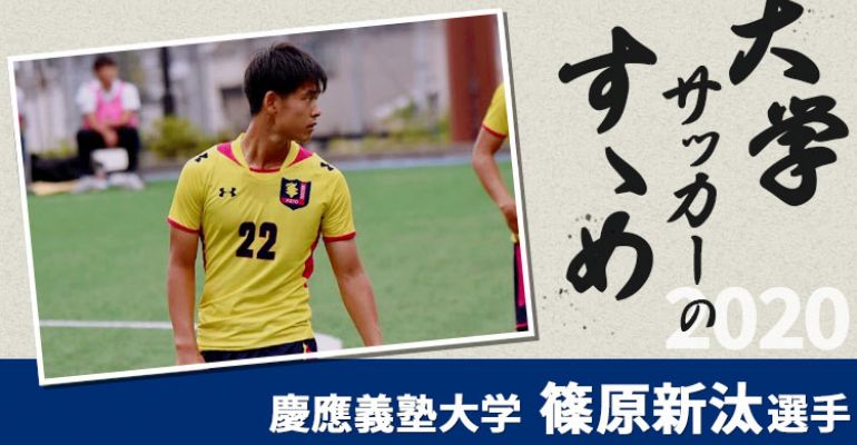 大学サッカーのすゝめ 2020】慶應義塾大学 篠原新汰選手 | サカママ