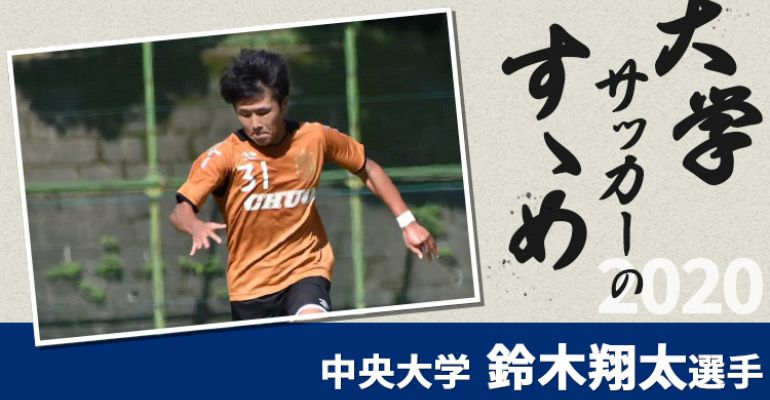 大学サッカーのすゝめ 中央大学 鈴木翔太選手 サカママ 大学サッカーのすゝめ 中央大学 鈴木翔太選手 サカママ