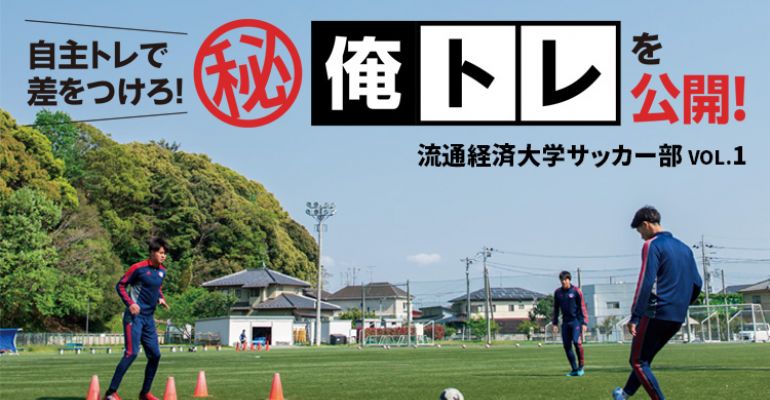 流通経済大学サッカー部員のマル秘自主トレーニング 俺トレ を公開 Vol 1 サカママ