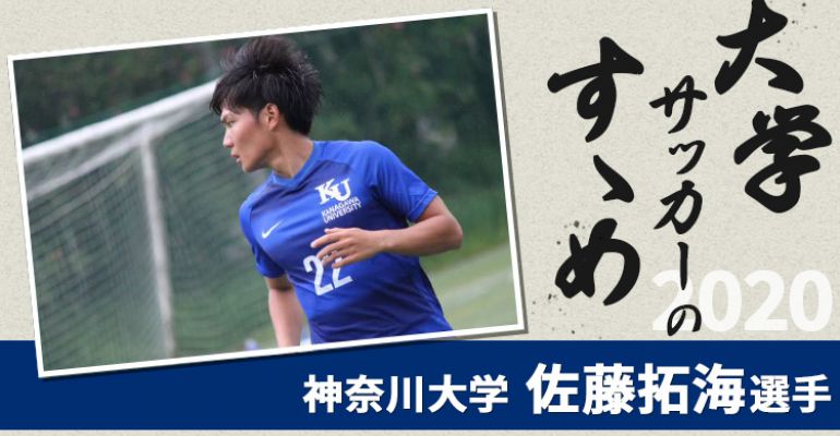 大学サッカーのすゝめ 神奈川大学 佐藤拓海選手 サカママ 大学サッカーのすゝめ 神奈川大学 佐藤拓海選手 サカママ
