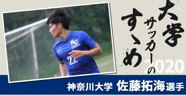 大学サッカーのすゝめ 神奈川大学 佐藤拓海選手 サカママ