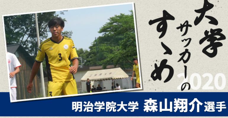 大学サッカーのすゝめ 明治学院大学 森山翔介選手 サカママ