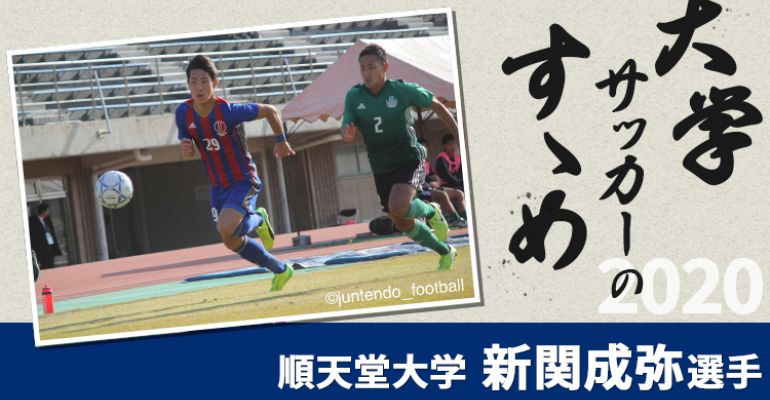 大学サッカーのすゝめ 順天堂大学 新関成弥選手 サカママ 大学サッカーのすゝめ 順天堂大学 新関成弥選手 サカママ