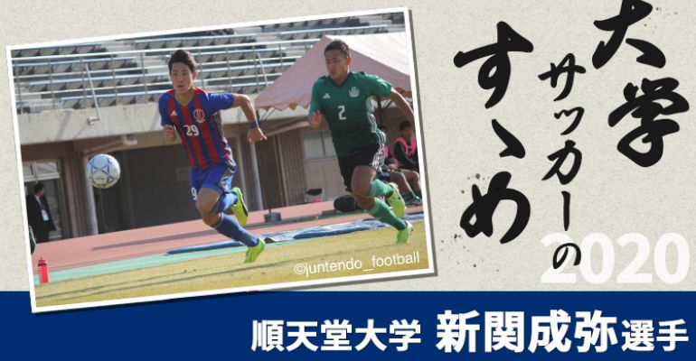 大学サッカーのすゝめ 順天堂大学 新関成弥選手 サカママ