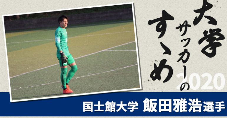 大学サッカーのすゝめ 国士舘大学 飯田雅浩選手 サカママ