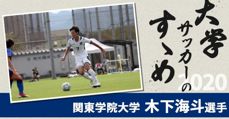 大学サッカーのすゝめ 関東学院大学 木下海斗選手 サカママ