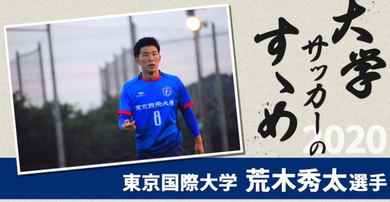 【大学サッカーのすゝめ 2020】東京国際大学 荒木秀太選手 | サカママ