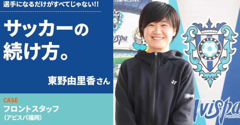 サッカーの続け方 東野由里香 アビスパ福岡 フロントスタッフ サカママ サッカーの続け方 東野由里香 アビスパ福岡 フロントスタッフ サカママ