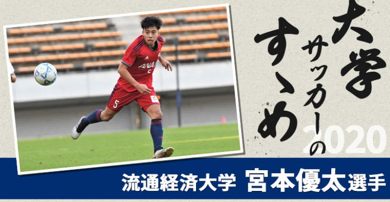 大学サッカーのすゝめ 流通経済大学 宮本優太選手 サカママ