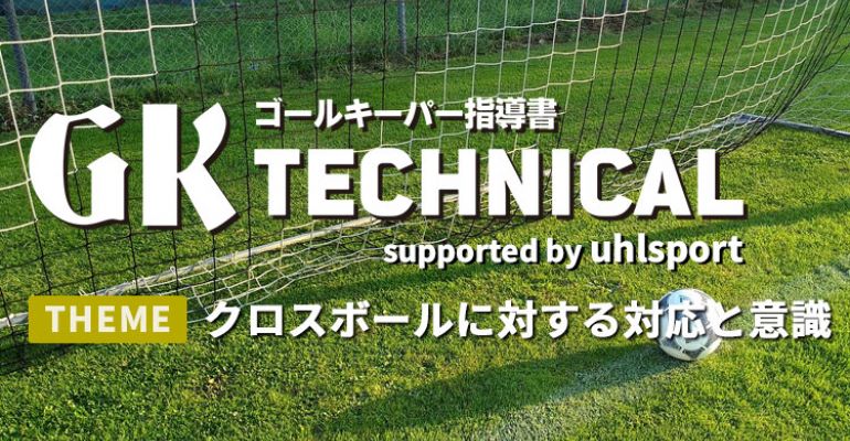 Gk Technical クロスボールに対する対応と意識 サカママ