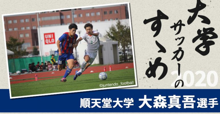 大学サッカーのすゝめ 順天堂大学 大森真吾選手 サカママ