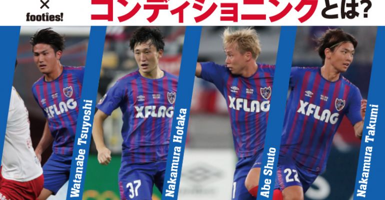 高校生のギモンに直接答えます Fc東京の若手4選手が実践するコンディショニングとは サカママ 高校生のギモンに直接答えます Fc東京の若手4選手が実践するコンディショニングとは サカママ