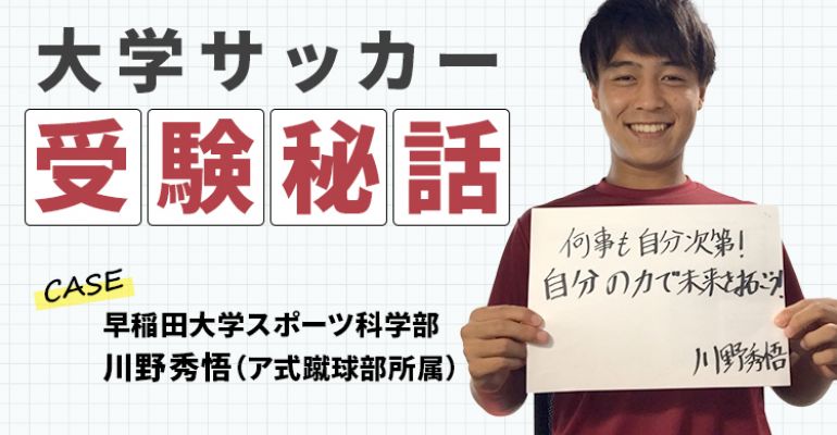 大学サッカー受験秘話 サッカー 勉強両立の極意 早稲田大学 川野秀悟選手 サカママ