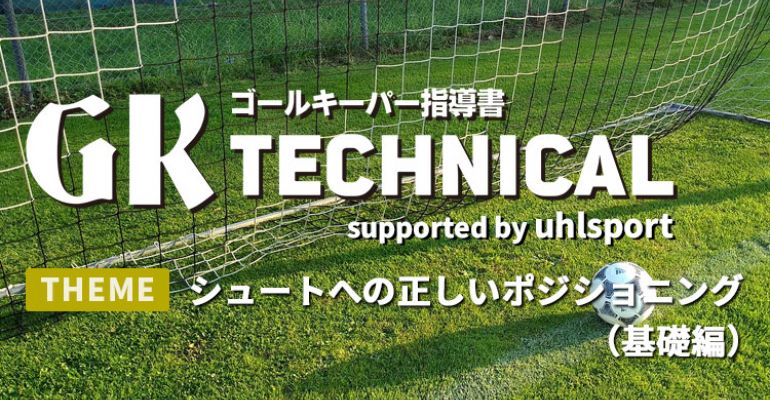 Gk Technical シュートへの正しいポジショニング 基礎編 サカママ