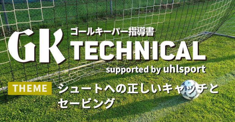 Gk Technical シュートへの正しいキャッチとセービング サカママ