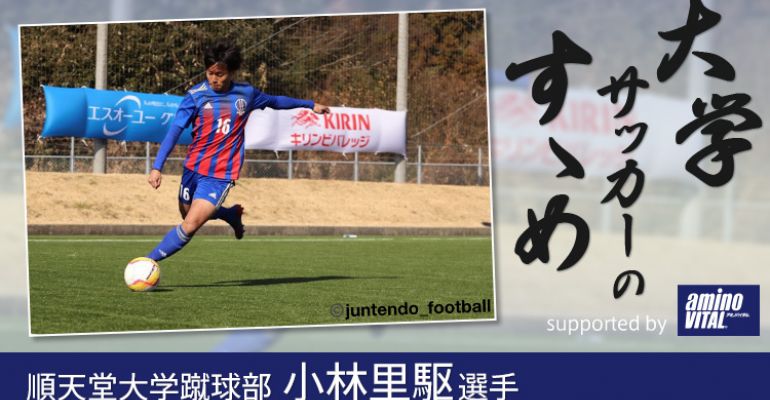 順天堂大学蹴球部 小林里駆選手 大学サッカーのすゝめ 21 サカママ