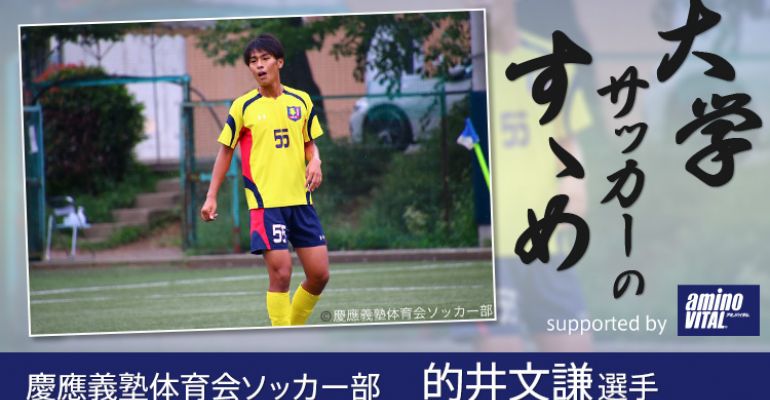 慶應義塾体育会ソッカー部 的井文謙選手 大学サッカーのすゝめ 21 サカママ 慶應義塾体育会ソッカー部 的井文謙選手 大学サッカーのすゝめ 21 サカママ