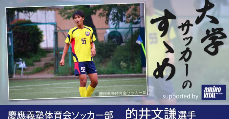 慶應義塾体育会ソッカー部 的井文謙選手 大学サッカーのすゝめ 21 サカママ